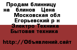 Продам блинницу TEFAL на 6 блинов › Цена ­ 2 500 - Московская обл., Егорьевский р-н Электро-Техника » Бытовая техника   